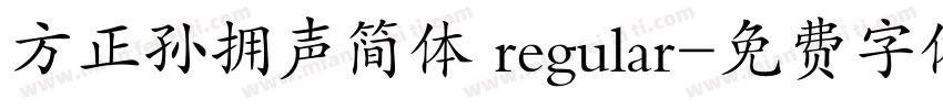 方正孙拥声简体 regular字体转换